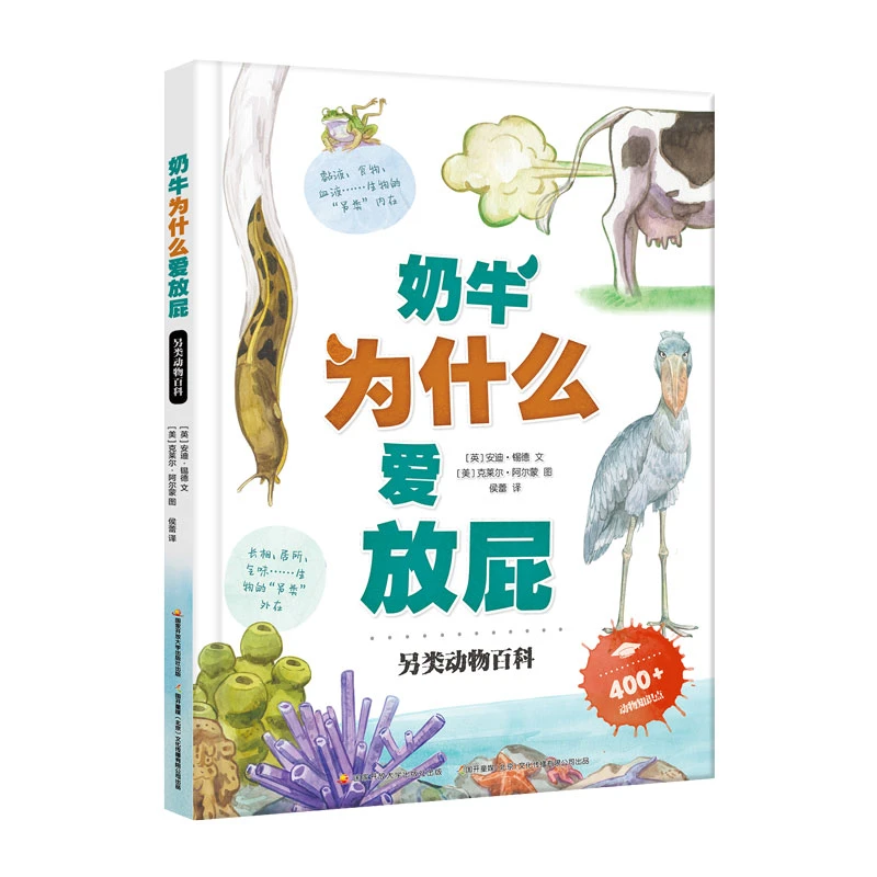 奶牛为什么爱放屁 精装趣味科普书 幽默少儿课外阅读