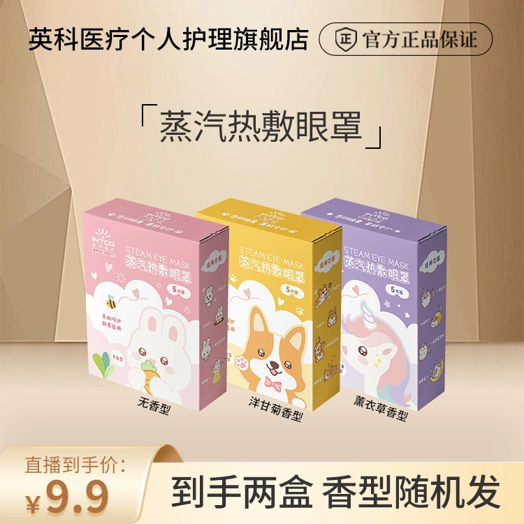 【奕心奕意】英科医疗卡通蒸汽眼罩一次性亲肤可爱