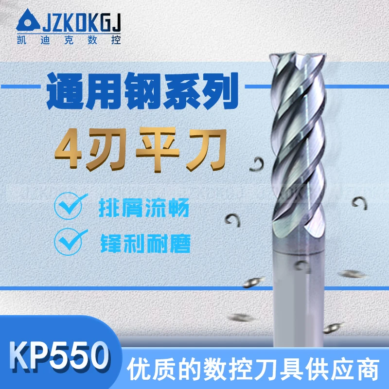 4刃通用钢KP550 /平刀/立铣刀/钨钢立铣刀 JZKDKGJ凯迪克数控
