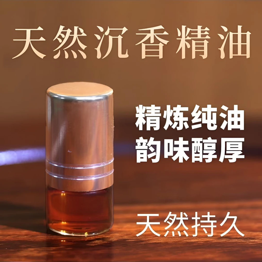 天然沉香精油植物精油香薰持久留香（可沉水）正宗沉香精油持久香薰