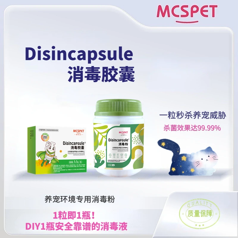 美宠氏消毒胶囊专杀传染病毒 现用现配高效不失活猫瘟犬瘟消毒