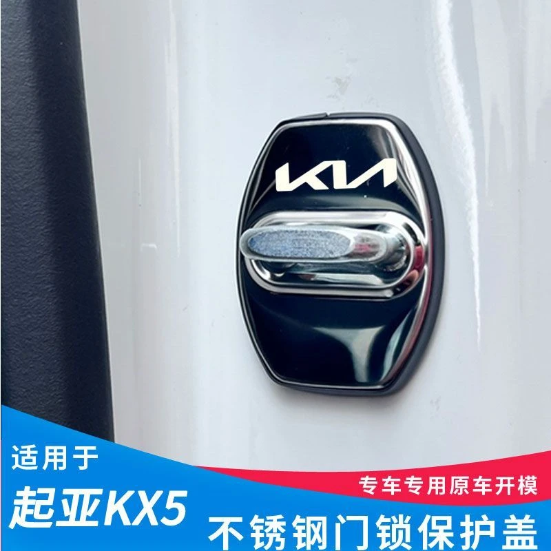 16-23款起亚KX5新款门锁保护盖 不锈钢材质 软胶包边 专车专用