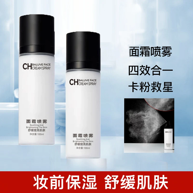 BALUVE柏洛芙面霜喷雾精华水乳霜三合一妆前保湿舒缓提亮补水定妆
