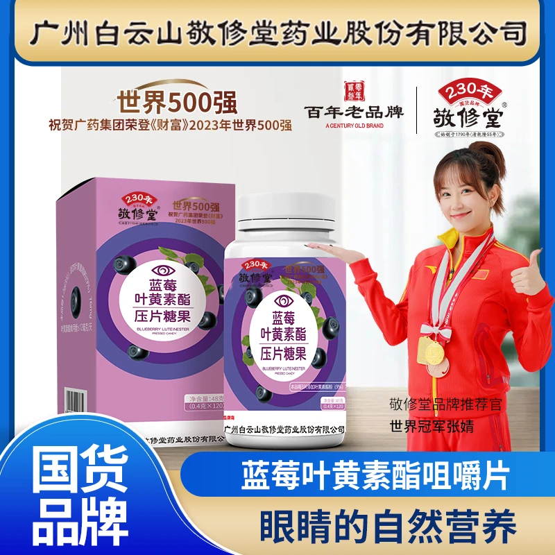 敬修堂蓝莓柠檬酸叶黄素脂压片糖果缓解长时间用眼学生成人*120粒