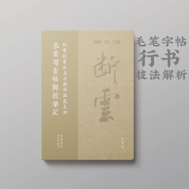 （行书主推）行书技法 米芾蜀素帖解析（结构原理 字组方式）毛笔字帖