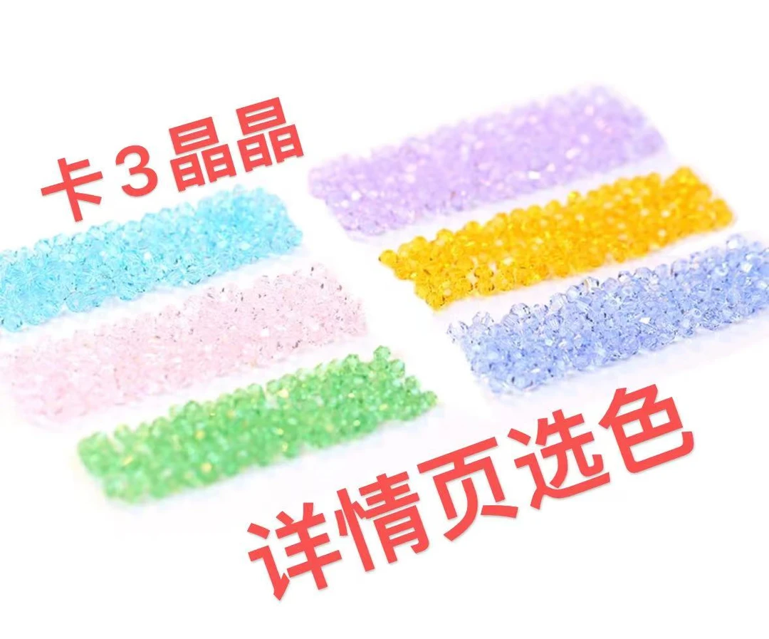 卡3晶晶创意diy玻璃珠手工串珠饰品头巾盘扣鞋服装装饰配件