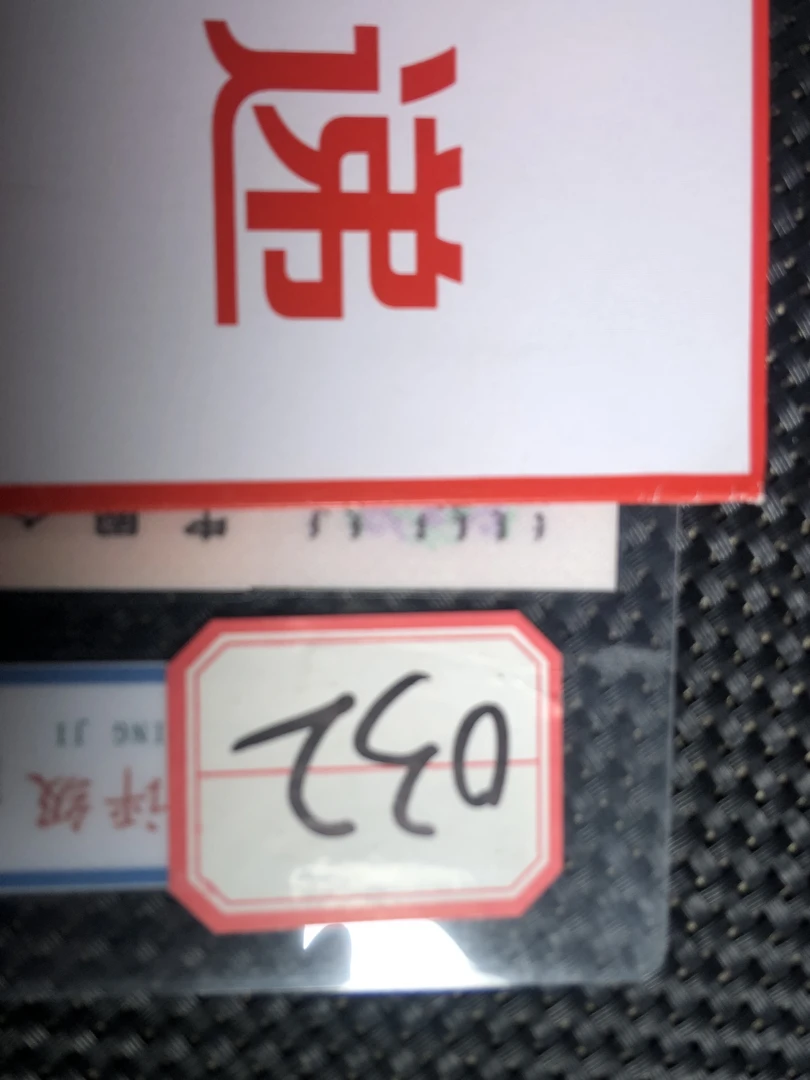 032 第三版大团结十圆十连号 文创信封