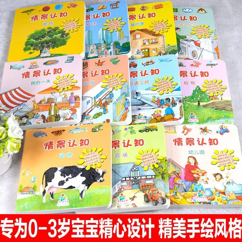 宝贝快乐学情景认知纸板书全套10册我的第yi本认知书0-3岁亲子共