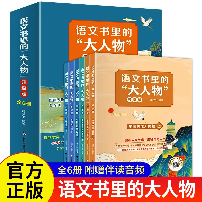 语文书里的大人物升级版（全6册）读懂“大人物” ，学好“大语文”