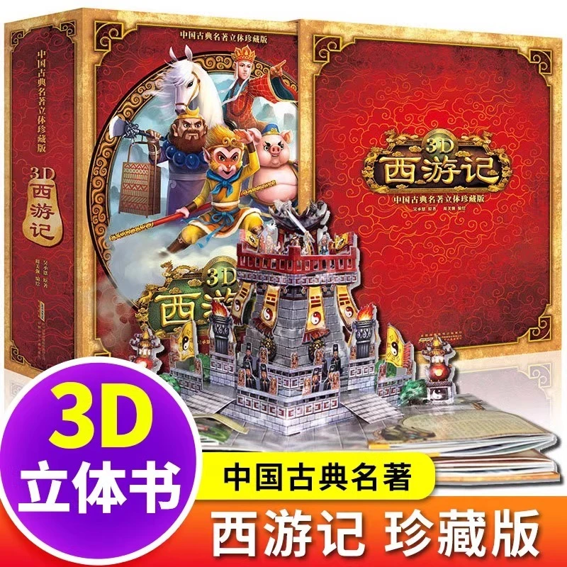 西游记3D立体书孙悟空立体书 儿童珍藏版经典主题主题互动趣味