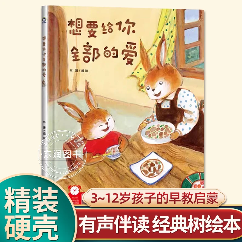 有声伴读精装想要给你全部的爱幼儿园阅读绘本0到3-6岁大中小班一