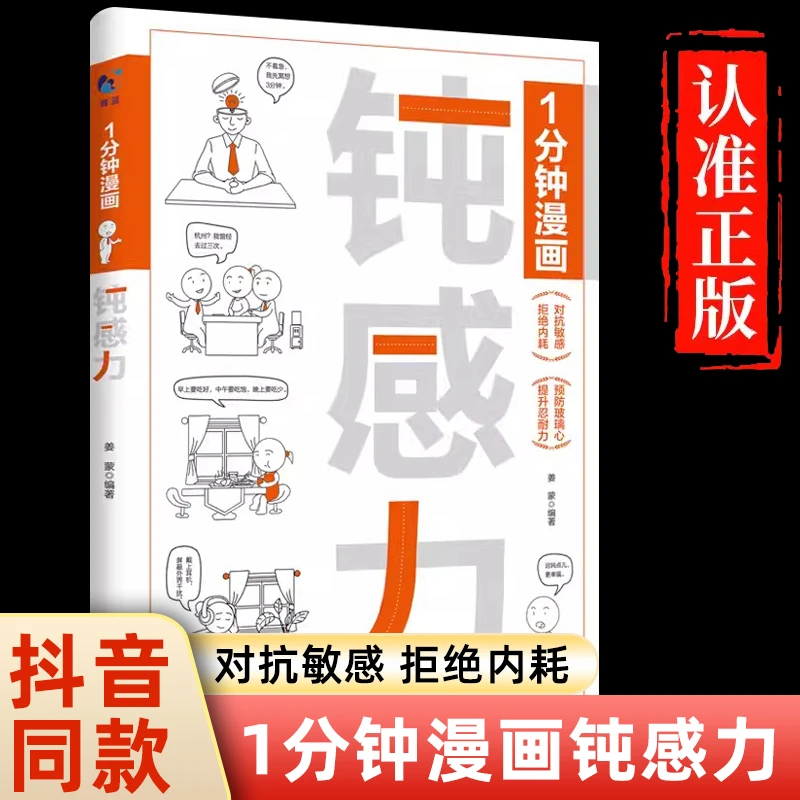 正版速发 一分钟漫画钝感力 拒绝内耗 对抗敏感 提升忍耐力 预防