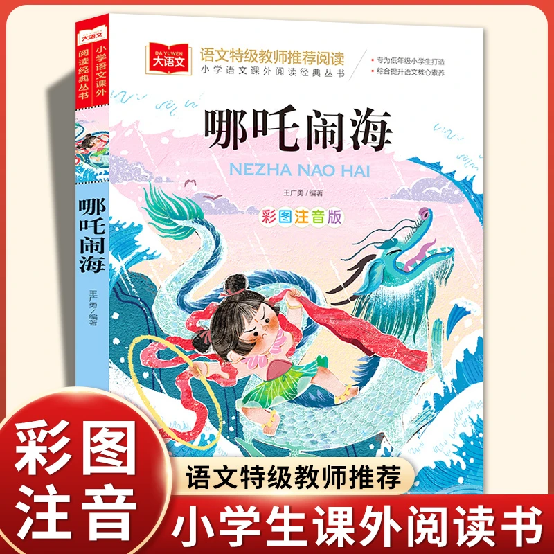 哪咤闹海 注音版正版 二年级课外书必读老师推荐一年级上册课外阅