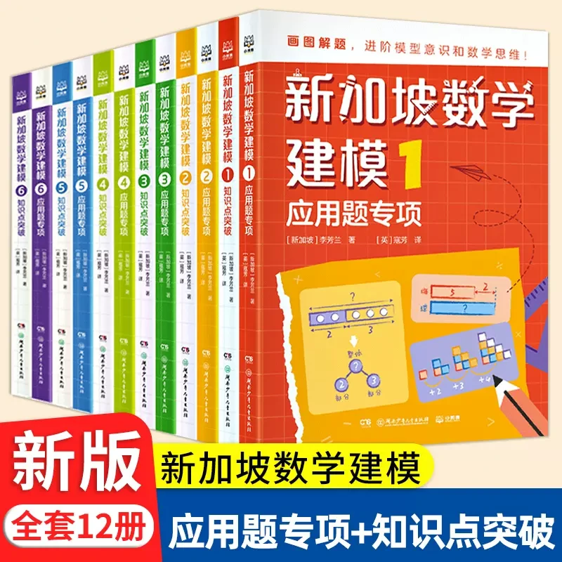全套12册任选中文版  新加坡数学建模 小学应用题知识点汇总突破