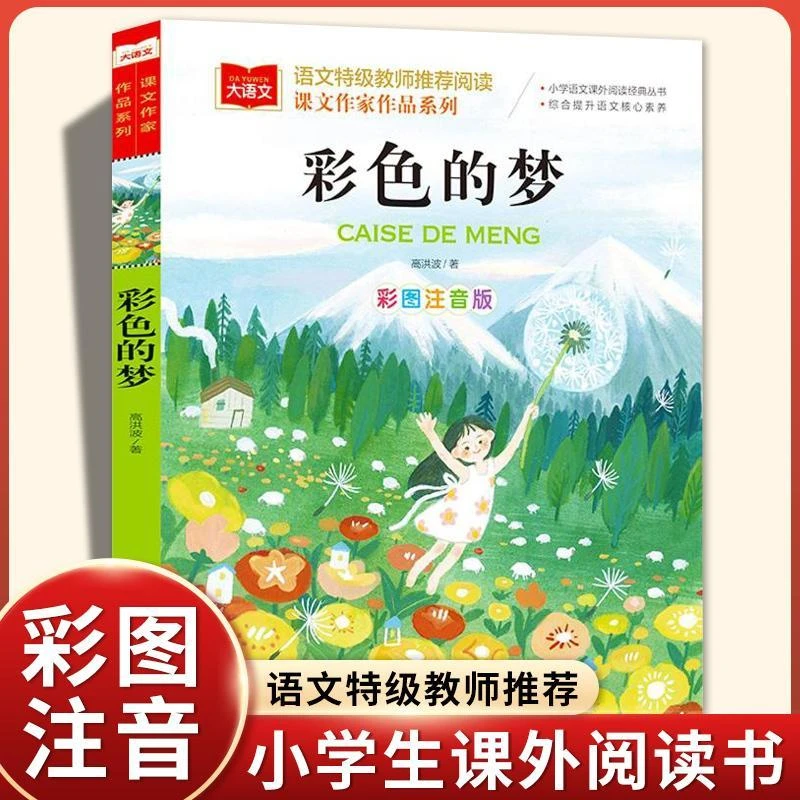 彩色的梦 课文作家作品系列 小学生课外阅读 高洪波著彩图注音版