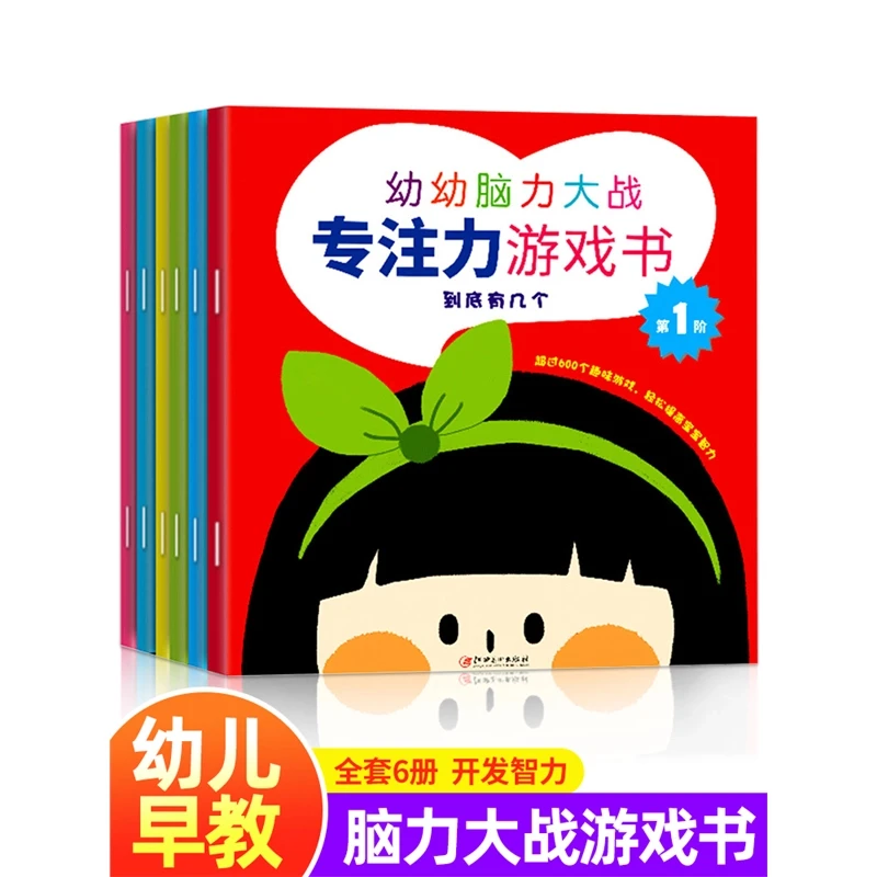 袋鼠妈妈 幼幼脑力大战游戏书 全6册 2-3-4-5-6岁儿童专注力判断