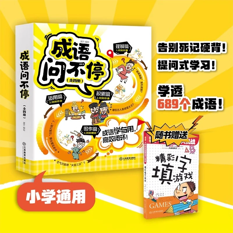 成语问不停全4册成语故事儿童绘本两千幅幽默漫画演绎689个成语