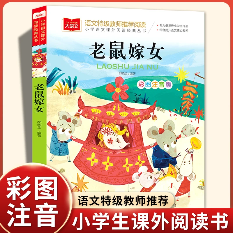 彩图注音版老鼠嫁女绘本一年级课外书必读二三年级课外阅读书世界