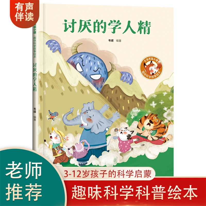 有声伴读精装硬壳讨厌的学人精幼儿园阅读绘本0到3-6岁大中小班一