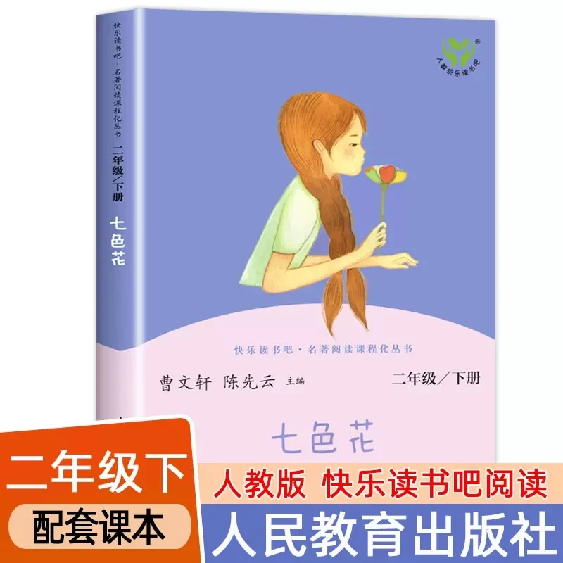 任选七色花二年级下 人民教育出版二年级必读下册课外书 金波