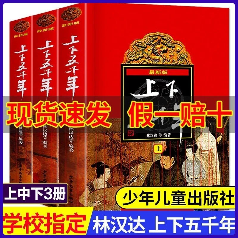 全套3册中华上下五千年书正版小学生版林汉达原版写给完整版儿童