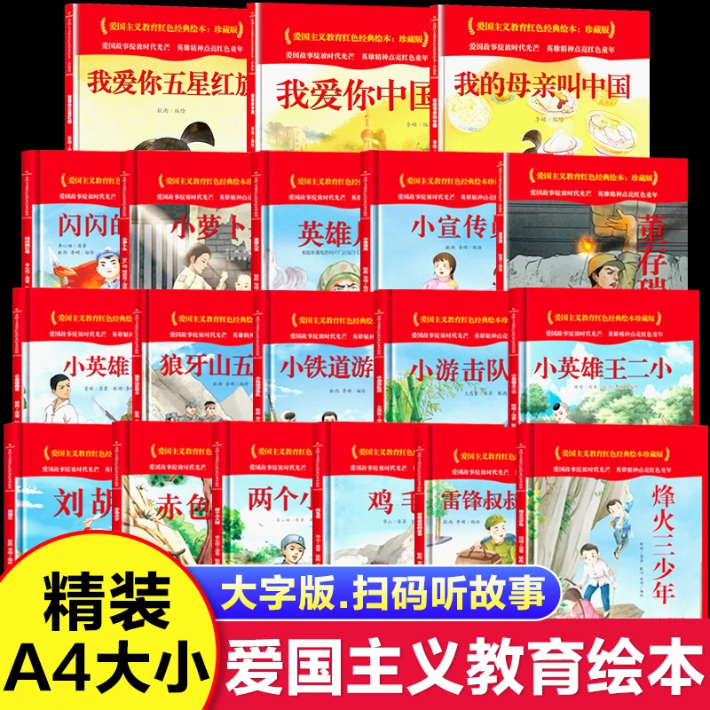 【精装硬壳】中国红色经典爱国主义教育绘本幼儿园革命英雄故事书