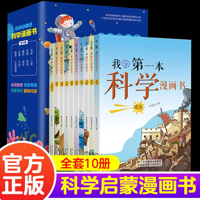 我的第一本书科学漫画书全套10册 百问百答百科全书 儿童早教启蒙