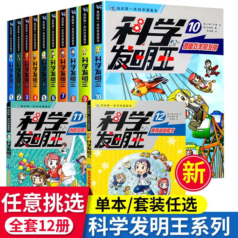 科学发明王全12册 儿童趣味百科全书  漫画版读物 科普百科绘本
