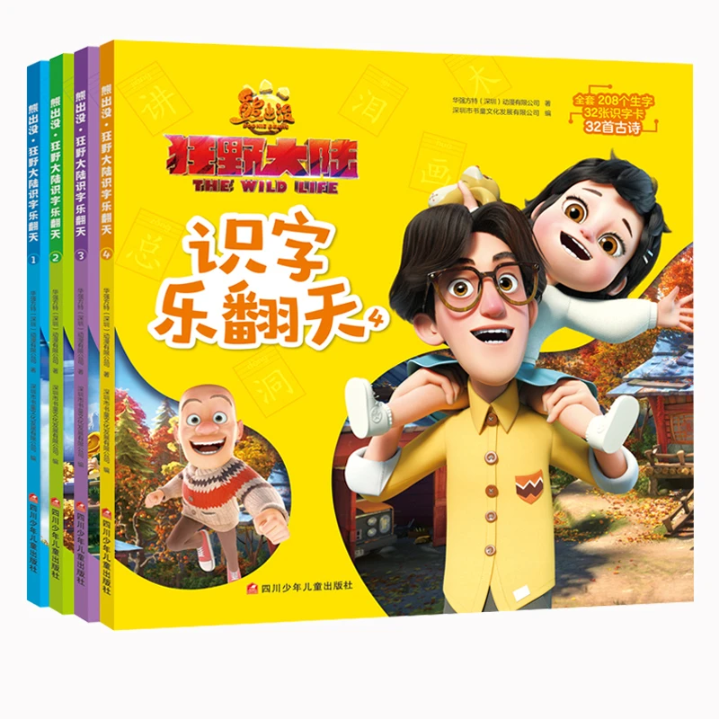 （清仓）任选熊出没·狂野大陆识字乐翻天正版0-6岁孩子幼小衔接阅读