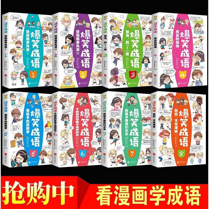 爆笑成语故事漫画书大全搞笑小学生二三四五六年级必读课外书