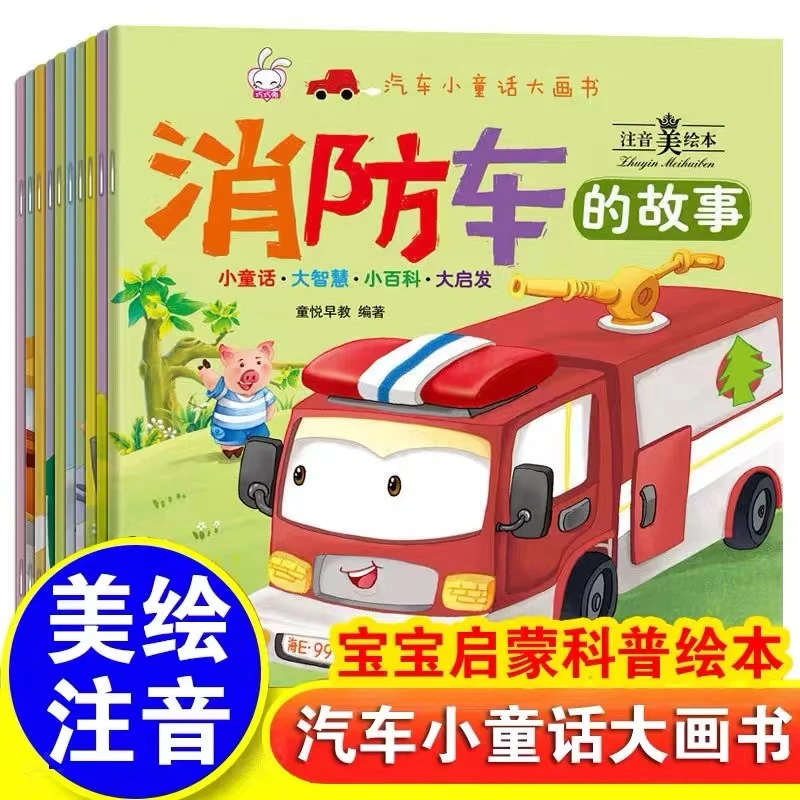 汽车小童话大画书全10册注音美绘本宝宝关于车的书识车大全故事书
