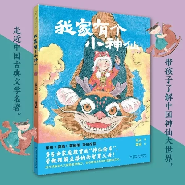 精装绘本九神鹿绘本馆 我家有个小神仙3-4-5-6-8周岁幼儿园早教启