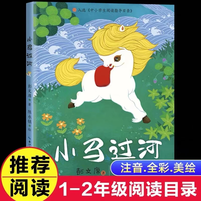 小马过河注音版彭文习著小学一二年级课外书中小学生阅读指导目录