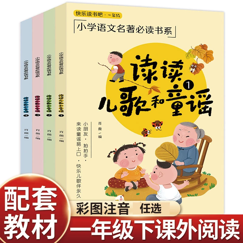 【清cang福利】一年级下册必读读儿歌和童谣快乐读书吧任选