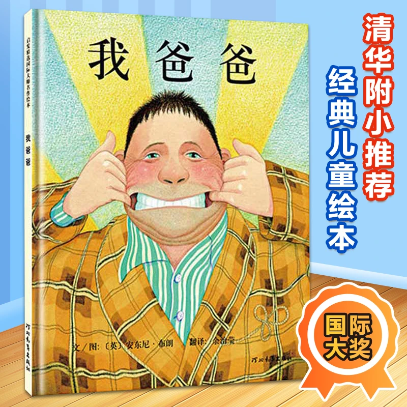 硬壳精装版我爸爸绘本儿童 3-6周岁幼儿启蒙早教书0-3岁幼儿园启