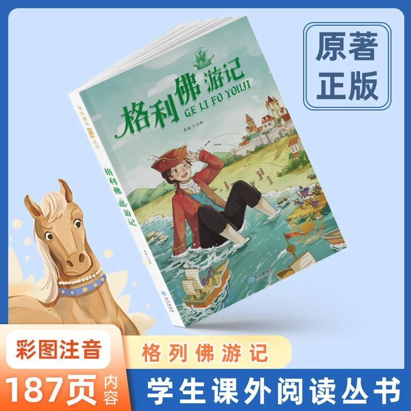 任选格列佛游记 小学生四年级课外书必读书目 儿童文学小说读物