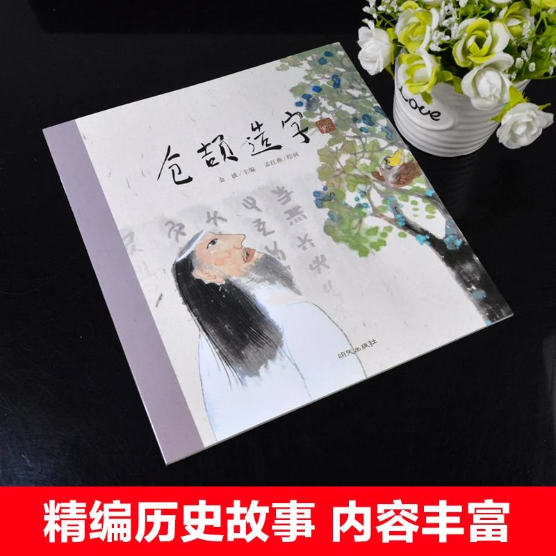 仓颉造字 金波著老故事绘本系列曹文轩推荐中国古代神话故事书儿