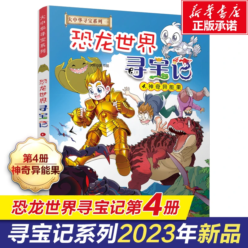 恐龙世界寻宝记4 神奇异能果 大中华寻宝记系列书全套漫画书6-9-1