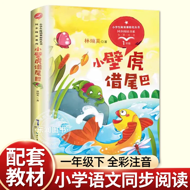 正版林颂英小壁虎借尾巴绘本一年级下册课外书必读老师推荐经典