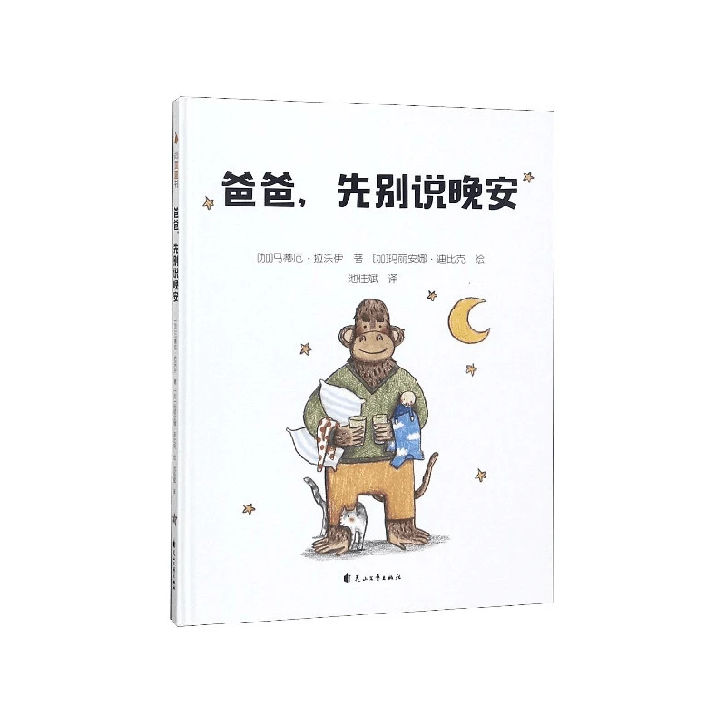 爸爸先别说晚安 书籍 正版图书推荐 花山文艺出版社