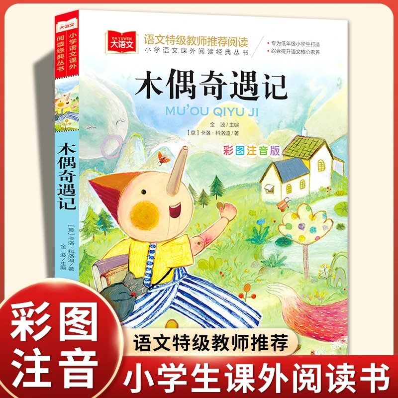 木偶奇遇记彩图注音版大语文--小学语文必课外阅读经典丛书低年级