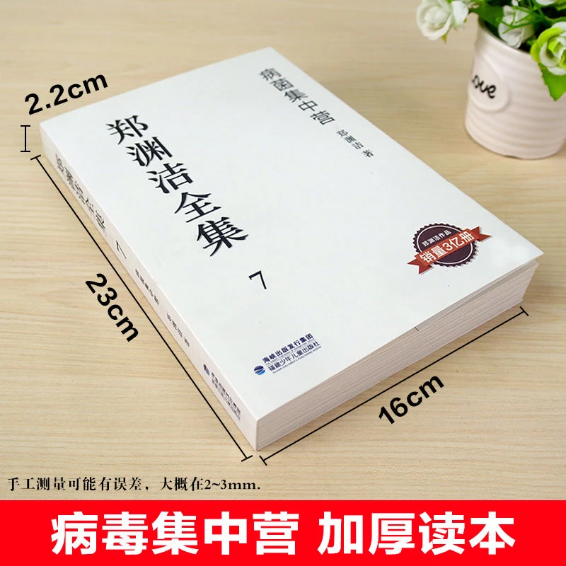 郑渊洁全集7 病菌集中营 童话大王经典作品郑渊洁作品销量3亿册青