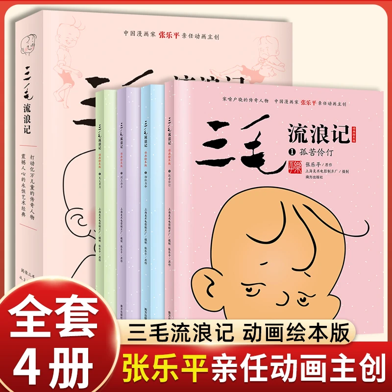 三毛流浪记 动画绘本版全套四册3-4-5-6周岁中国漫画家张乐平亲任