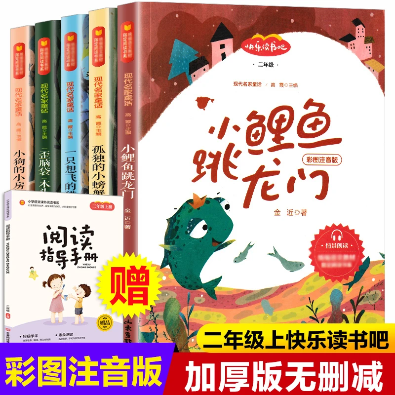 小鲤鱼跳龙门全套正版快乐读书吧二年级课外书必读一只想飞的