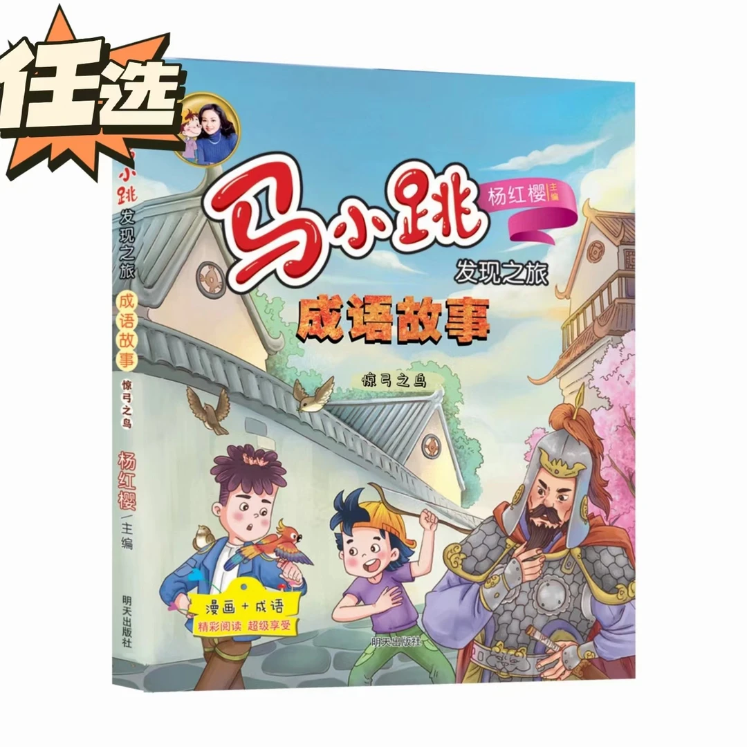 马小跳发现之旅•成语故事 全套 任选照猫画虎 掩耳盗铃 惊弓之鸟