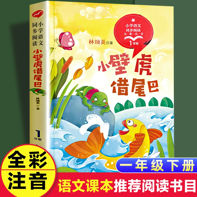 小壁虎借尾巴绘本林颂英统编版配套同步阅读老师推荐大语文教材绘