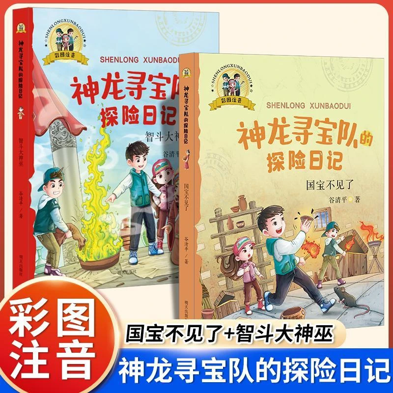 任选国宝不见了+智斗大神巫神龙寻宝队的探险日记 彩图注音