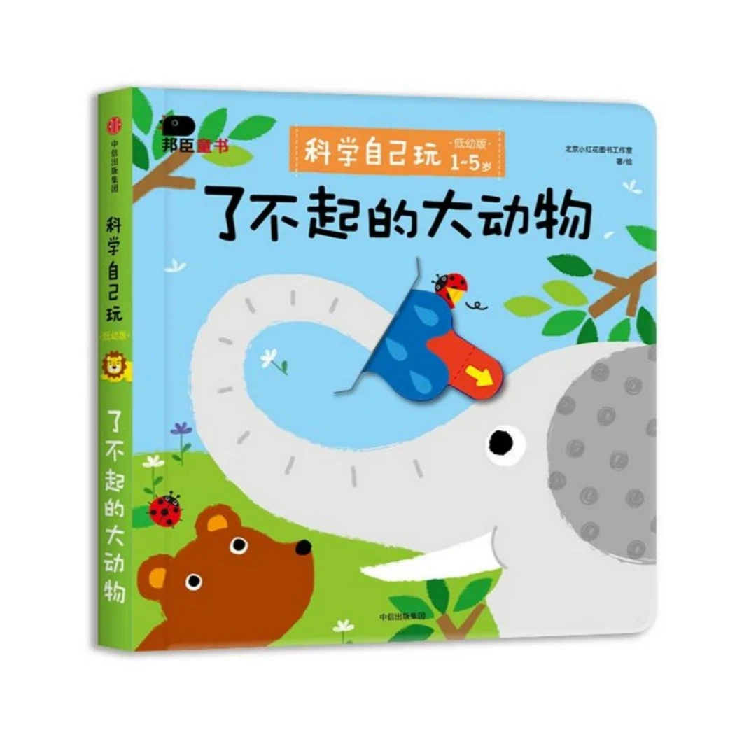 邦臣小红花科学自己玩（4册） 机关设置反复玩中英双语提高专注