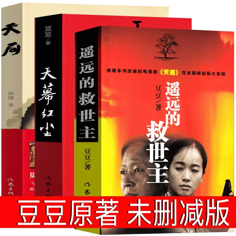 豆豆三部曲遥远的救世主+天幕红尘+天局周梅森书籍推荐经典好书