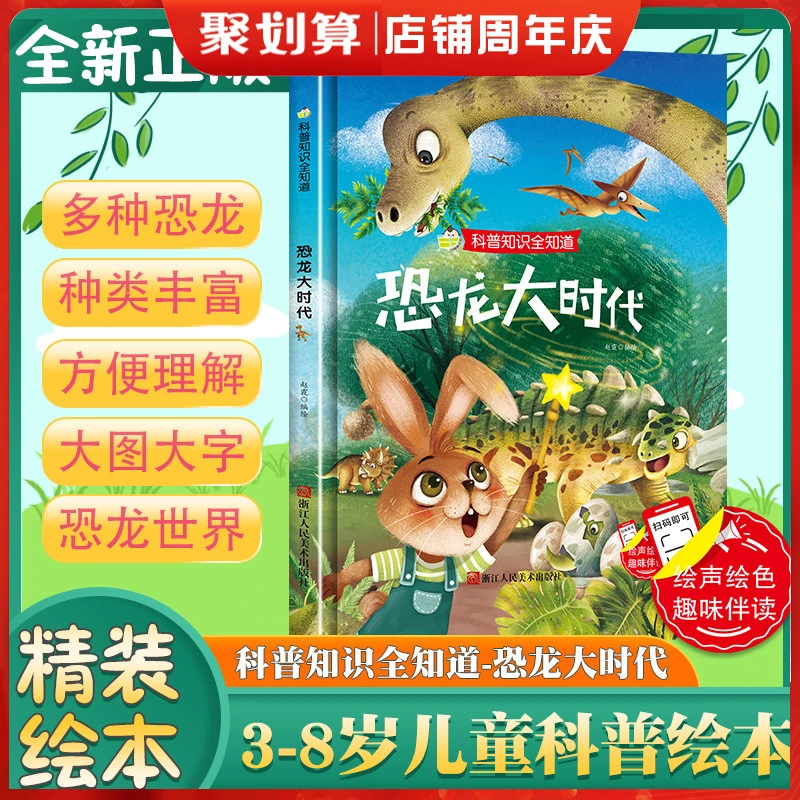 恐龙大时代 精装绘本硬壳硬皮绘本科普知识全知道系列 3-6岁幼儿